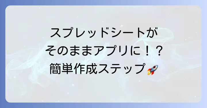 初めてのAppSheetアプリ作成！ステップバイステップで解説