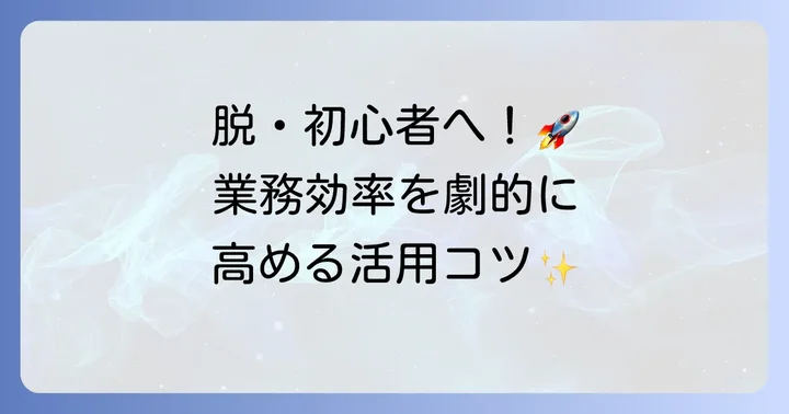 AppSheetをさらに使いこなすための応用テクニック