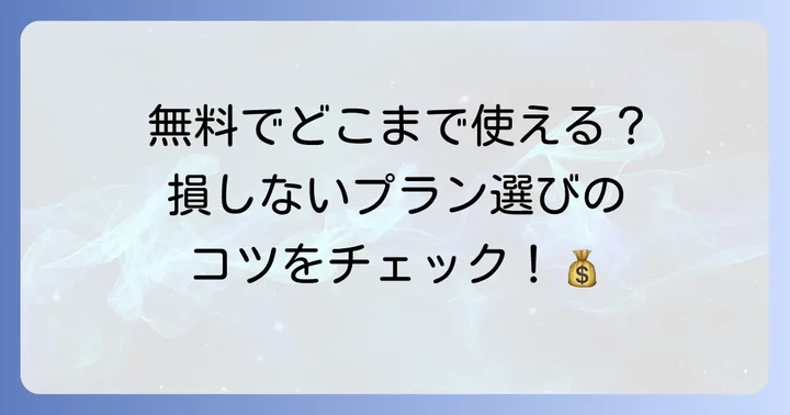 AppSheetの料金プランと無料版でできること