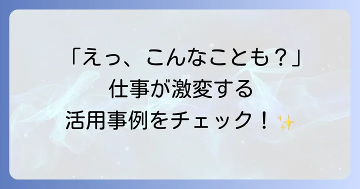 AppSheet活用事例：あなたのビジネスでどう役立つ？