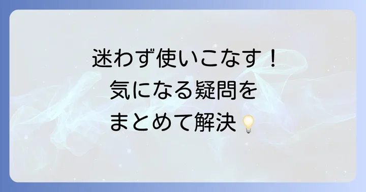 よくある質問