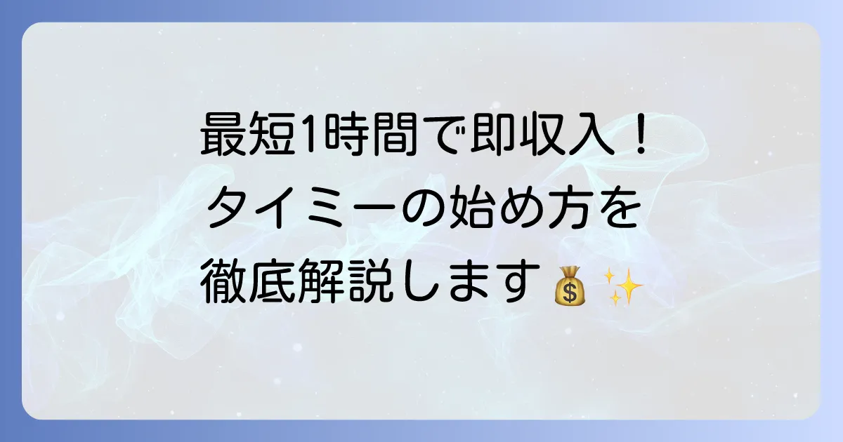 タイミーの使い方を徹底解説！登録から応募、報酬の受け取りまで迷わず始める方法