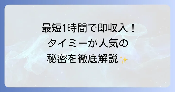 タイミーとは？スキマバイトの魅力と特徴