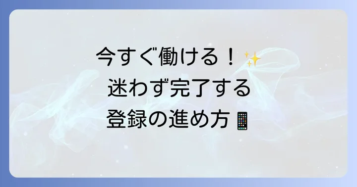タイミーの始め方：登録からプロフィール設定まで