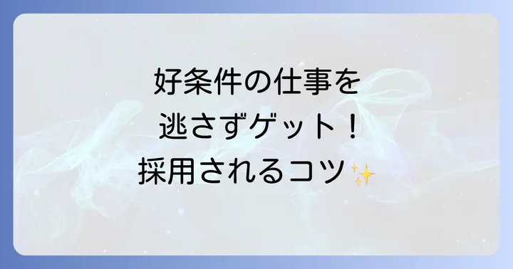 仕事の探し方と応募のコツ