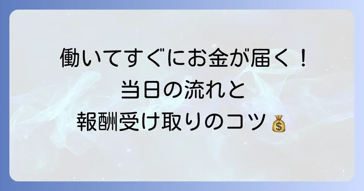 勤務当日と報酬の受け取り方法