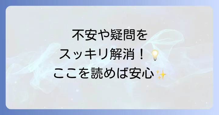 よくある質問