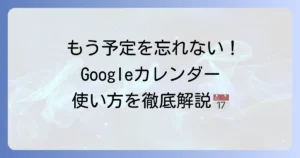 Googleカレンダーの使い方は？基本から便利機能まで徹底解説！