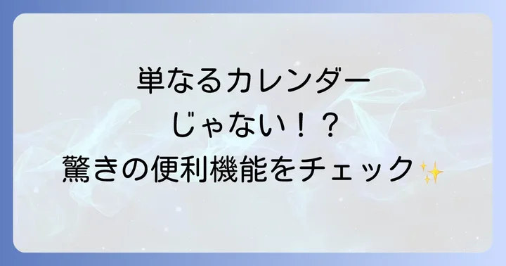Googleカレンダーとは？その魅力とできること