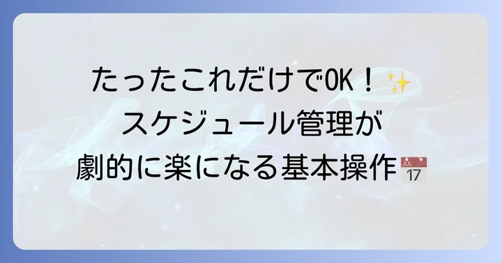 Googleカレンダーの基本的な使い方