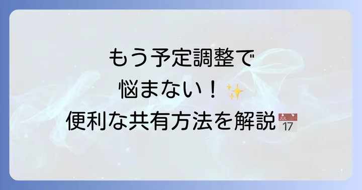 チームや家族と共有！Googleカレンダーの共有方法