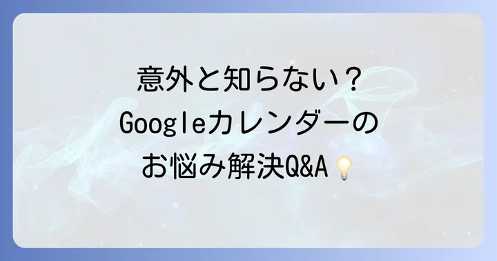Googleカレンダーのよくある質問