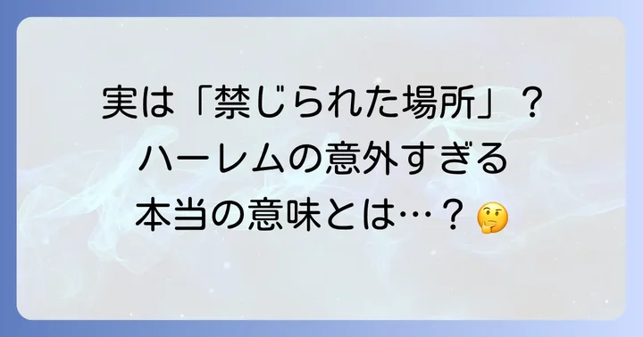 ハーレムの本来の意味と語源を深掘り