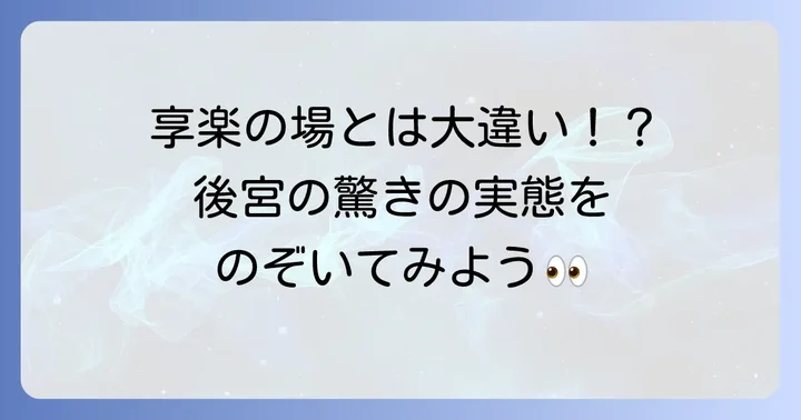 歴史上のハーレム：オスマン帝国の後宮の実態