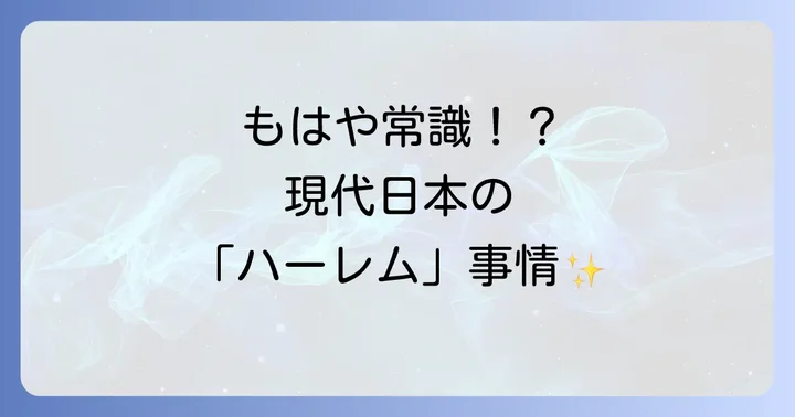 現代日本における「ハーレム」の多様な使われ方