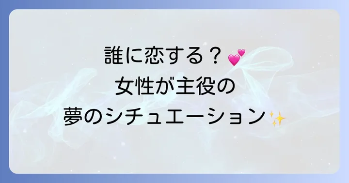「逆ハーレム」とは？女性が主役の物語