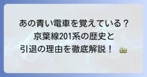 京葉線201系とはどのような車両か？スカイブルーの省エネ電車が駆け抜けた歴史と引退の理由