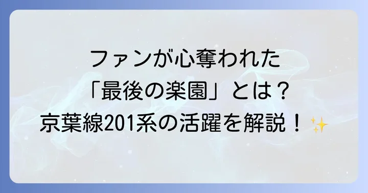 京葉線での活躍と特徴