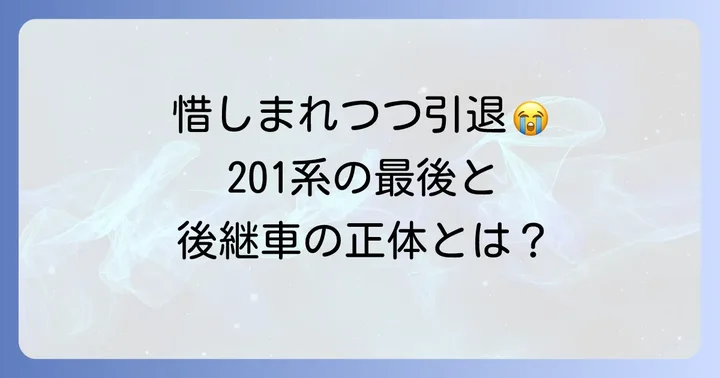 京葉線201系の引退と後継車両
