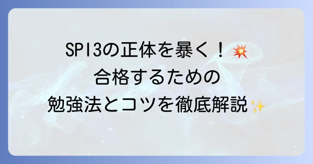 SPI3の本当の姿を徹底解説！対策から合格までの全て