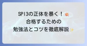SPI3の本当の姿を徹底解説！対策から合格までの全て