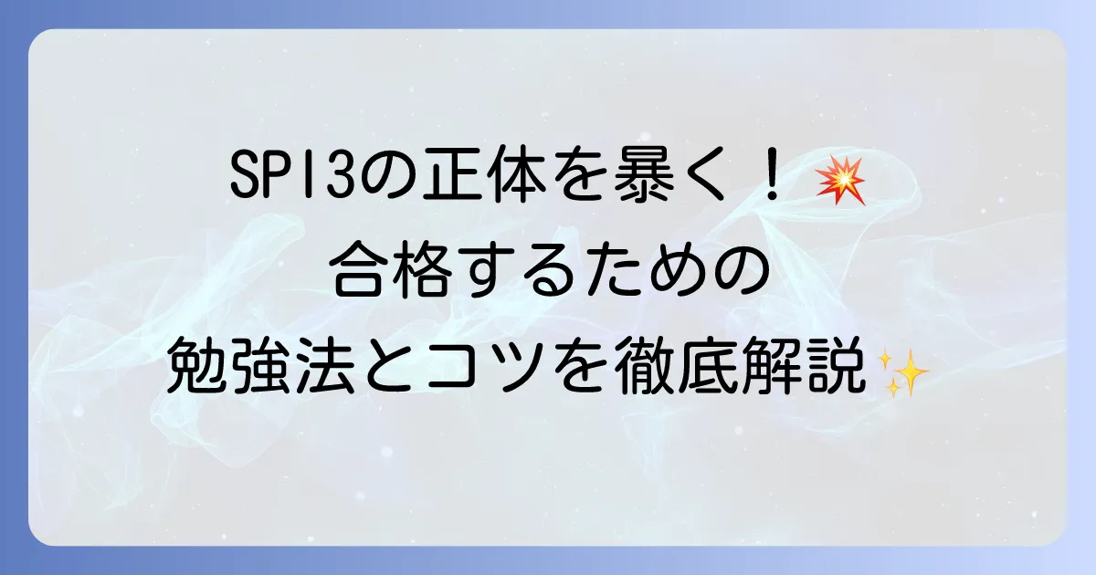 SPI3の本当の姿を徹底解説！対策から合格までの全て
