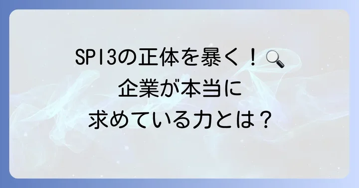 SPI3とは？企業が求める本当の力