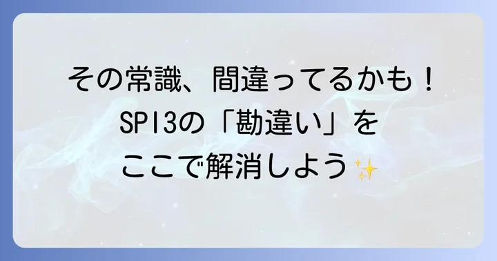 SPI3の誤解を解く！よくある間違いと真実