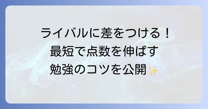 SPI3で差をつける！効果的な学習方法