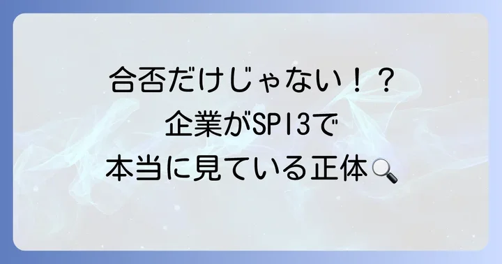 企業はSPI3の結果をどう見ている？