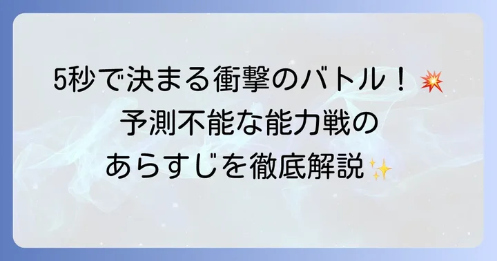 「出会って5秒でバトル完結」とは？作品の基本情報とあらすじ