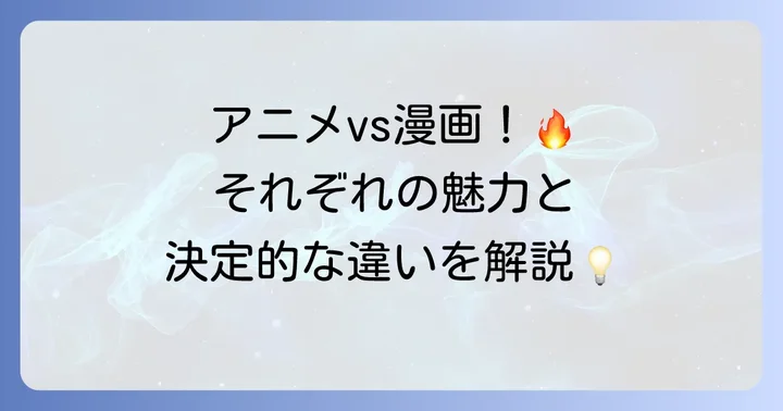 アニメと漫画、それぞれの魅力と違い