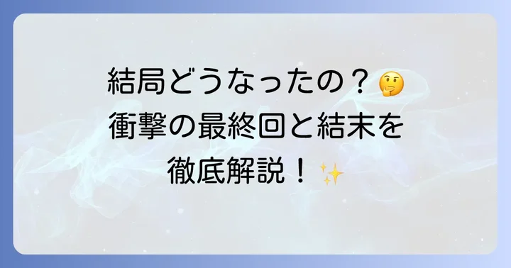 読者が気になる！最終回と結末の考察