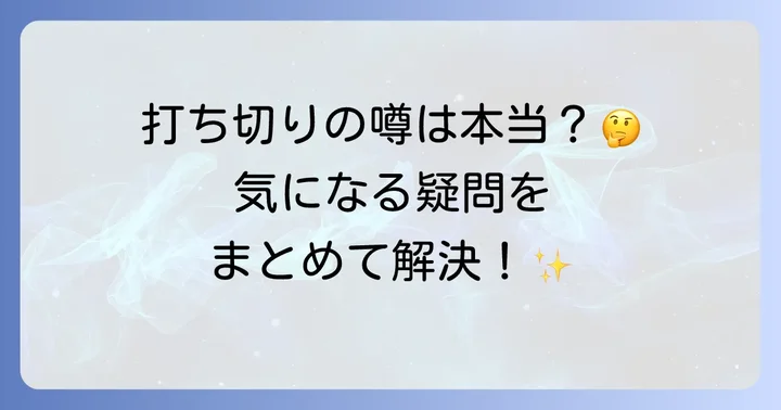 よくある質問
