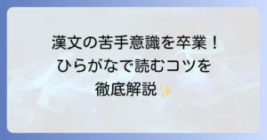 漢文の漢字をひらがなに直す訓読の基本と、読解力を高めるためのコツを徹底解説