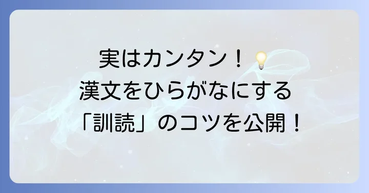 漢文の漢字をひらがなに直す「訓読」とは？その基本を理解しよう