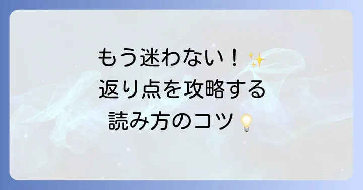 漢文読解の要！返り点の種類と正しい読み方