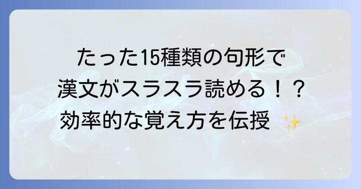 漢文の句形をマスターして読解力を高める方法