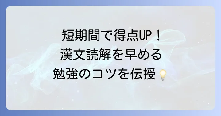 漢文読解を早めるための実践的な学習方法