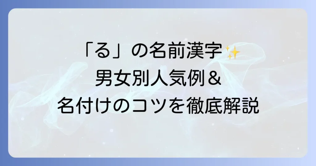 「る」の名前の漢字を徹底解説！男女別の人気例と名付けのコツ