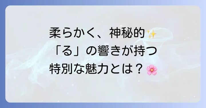「る」の響きを持つ名前の魅力とは？