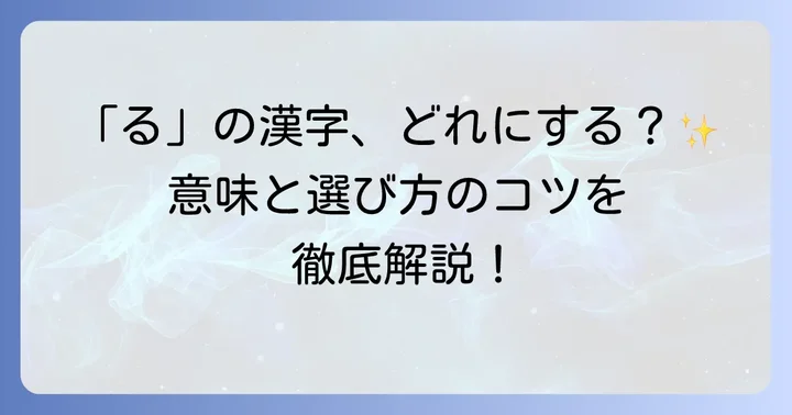 名前に使える「る」の漢字一覧と意味