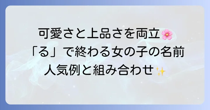 「る」で終わる女の子の名前：人気例と漢字の組み合わせ