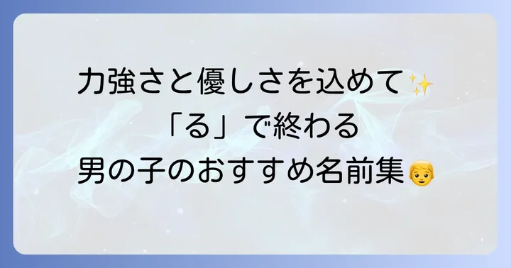 「る」で終わる男の子の名前：人気例と漢字の組み合わせ