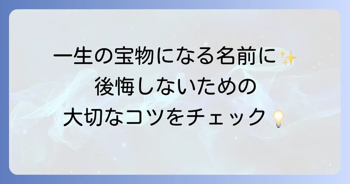 名付けの際に押さえておきたいコツ