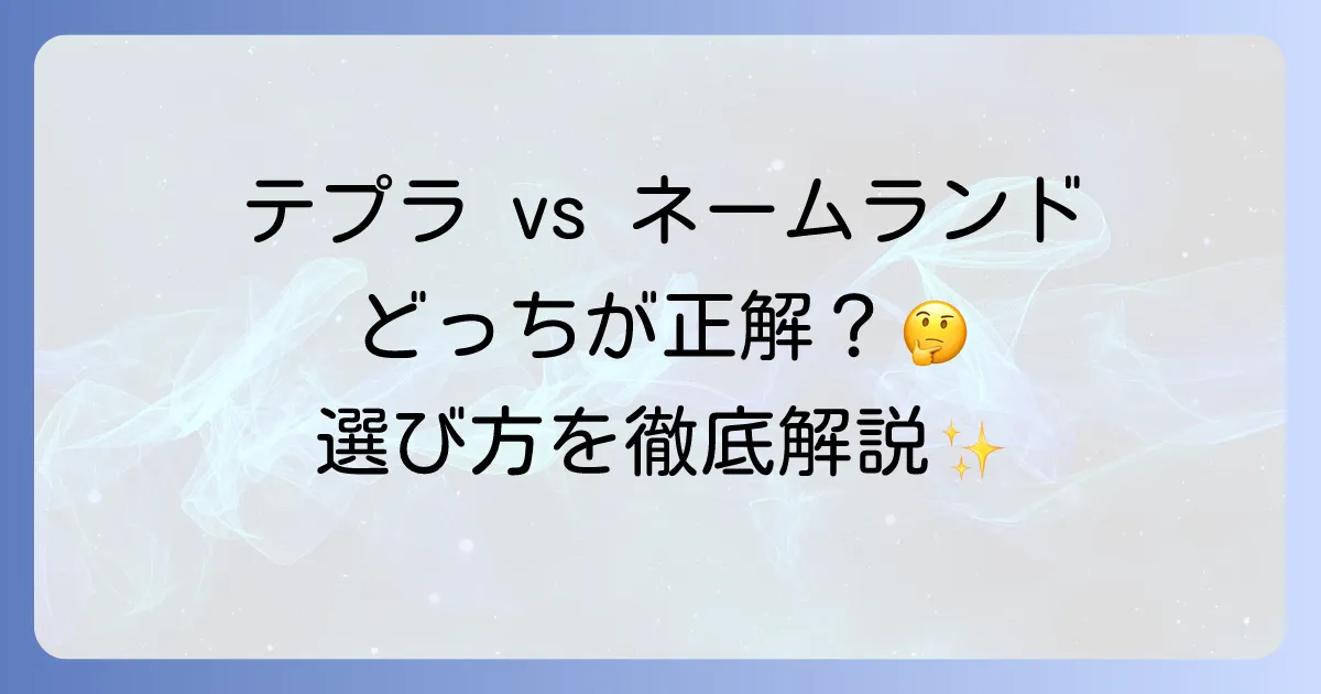 テプラとネームランドを徹底比較！あなたにぴったりのラベルライターの選び方