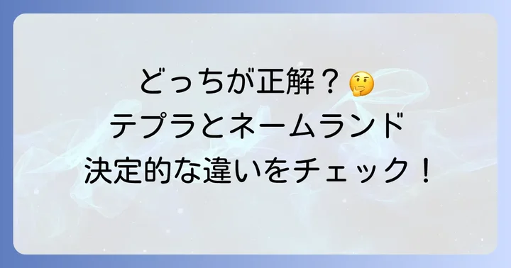 テプラとネームランドそれぞれの魅力と特徴