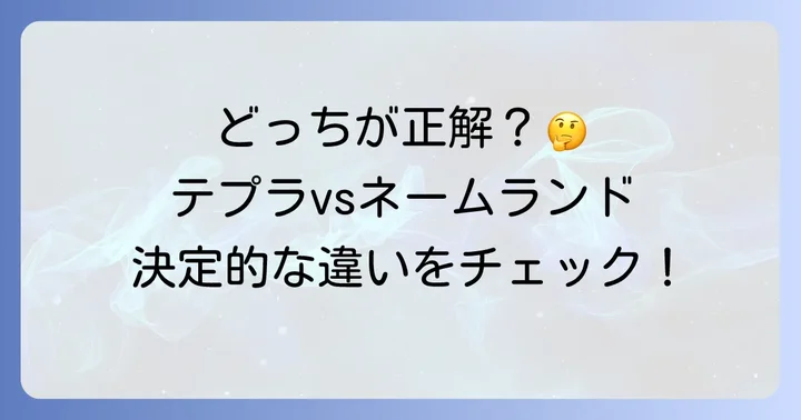 徹底比較！テプラとネームランドの主な違い