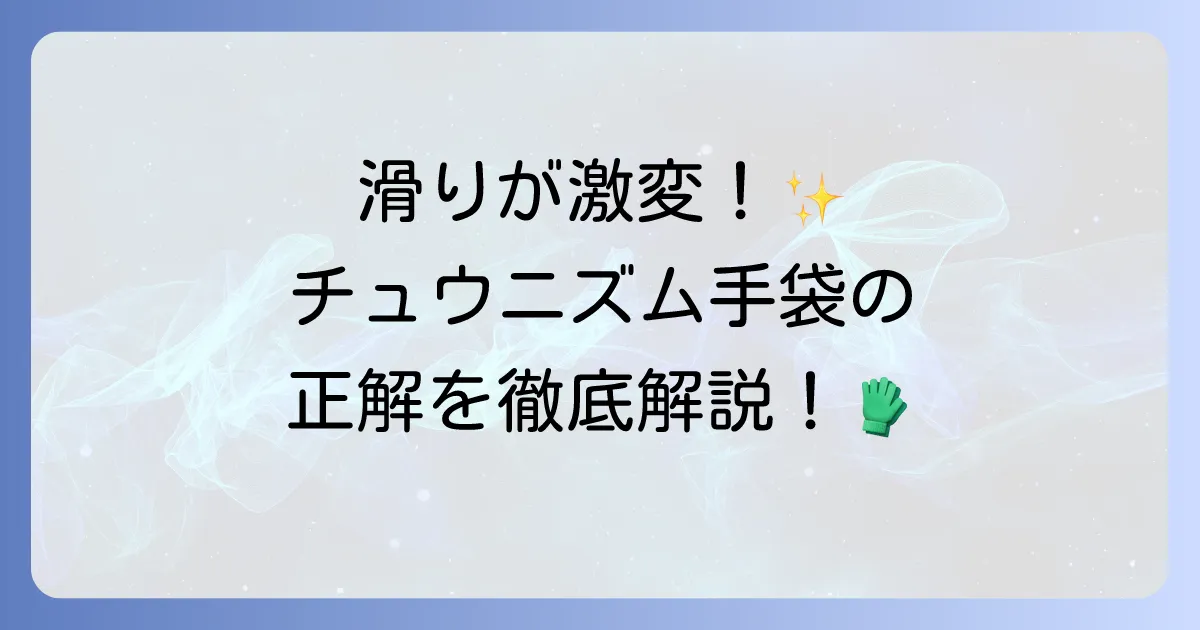 チュウニズムで手袋はなぜ必要？選び方からおすすめまで徹底解説
