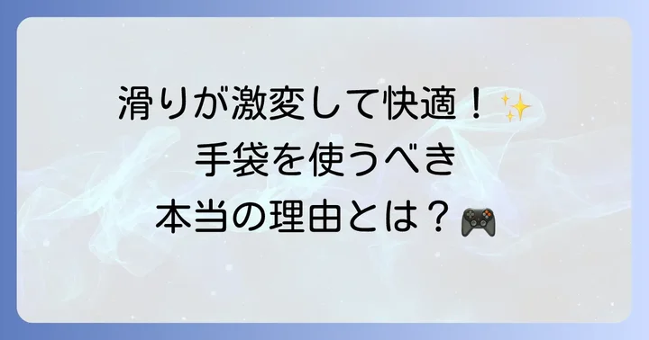 チュウニズムで手袋を使うメリットとは？快適プレイの理由